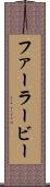 ファーラービー Scroll