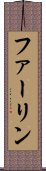 ファーリン Scroll