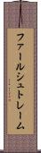 ファールシュトレーム Scroll