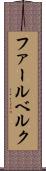 ファールベルク Scroll