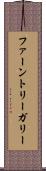ファーントリーガリー Scroll