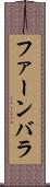 ファーンバラ Scroll