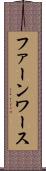ファーンワース Scroll
