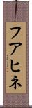 フアヒネ Scroll