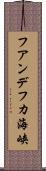 フアンデフカ海峡 Scroll