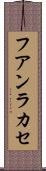 フアンラカセ Scroll