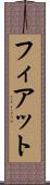 フィアット Scroll