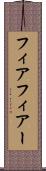 フィア Scroll