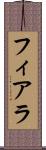 フィアラ Scroll
