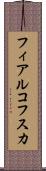 フィアルコフスカ Scroll