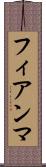 フィアンマ Scroll