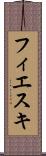 フィエスキ Scroll