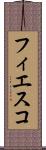 フィエスコ Scroll