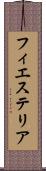 フィエステリア Scroll