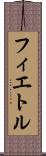フィエトル Scroll