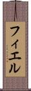 フィエル Scroll