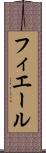 フィエール Scroll
