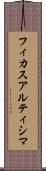 フィカスアルティシマ Scroll