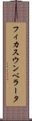 フィカス・ウンベラータ Scroll