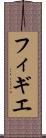 フィギエ Scroll