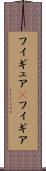 フィギュア(P) Scroll