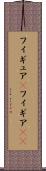 フィギュア(P) Scroll