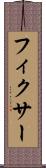 フィクサー Scroll