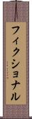 フィクショナル Scroll