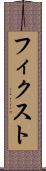 フィクスト Scroll