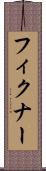 フィクナー Scroll