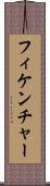 フィケンチャー Scroll