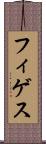 フィゲス Scroll