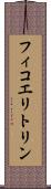 フィコエリトリン Scroll