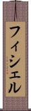 フィシェル Scroll