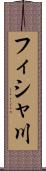 フィシャ川 Scroll