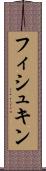 フィシュキン Scroll