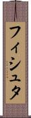 フィシュタ Scroll