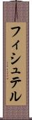フィシュテル Scroll