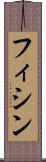 フィシン Scroll