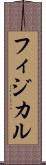 フィジカル Scroll