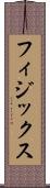 フィジックス Scroll
