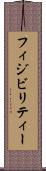 フィジビリティー Scroll