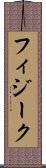 フィジーク Scroll