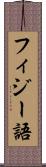 フィジー語 Scroll