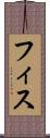 フィス Scroll