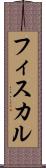 フィスカル Scroll