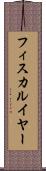 フィスカルイヤー Scroll