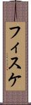 フィスケ Scroll