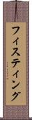 フィスティング Scroll