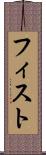 フィスト Scroll